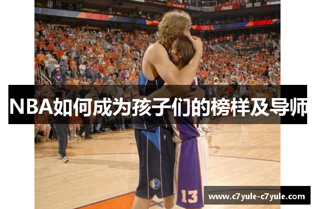 NBA如何成为孩子们的榜样及导师