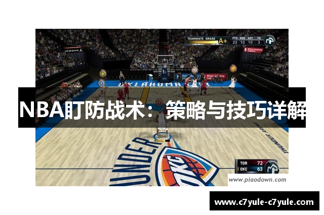 NBA盯防战术：策略与技巧详解