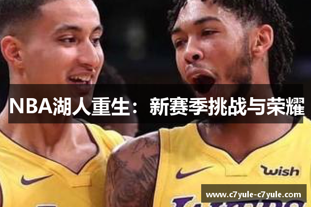 NBA湖人重生：新赛季挑战与荣耀