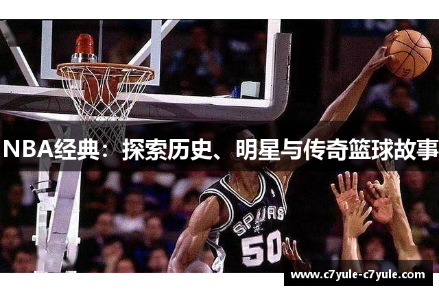 NBA经典：探索历史、明星与传奇篮球故事