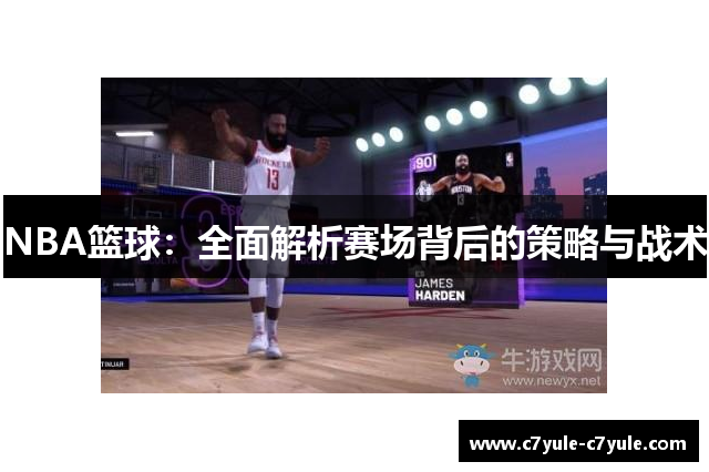 NBA篮球：全面解析赛场背后的策略与战术