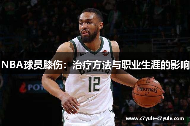NBA球员膝伤：治疗方法与职业生涯的影响