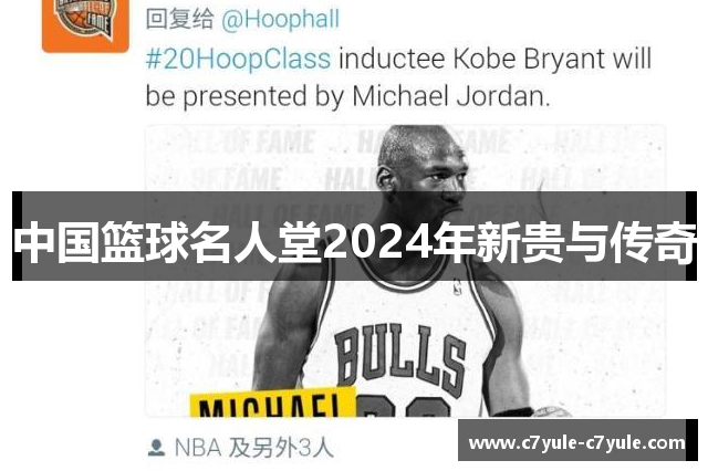 中国篮球名人堂2024年新贵与传奇