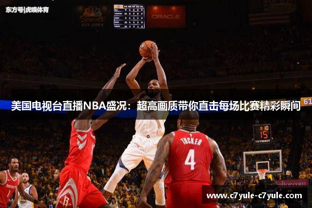 美国电视台直播NBA盛况：超高画质带你直击每场比赛精彩瞬间
