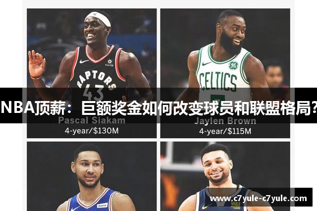 NBA顶薪：巨额奖金如何改变球员和联盟格局？