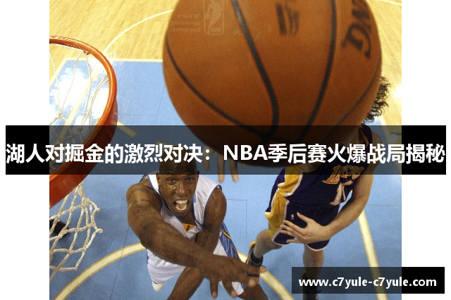 湖人对掘金的激烈对决：NBA季后赛火爆战局揭秘