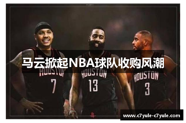 马云掀起NBA球队收购风潮