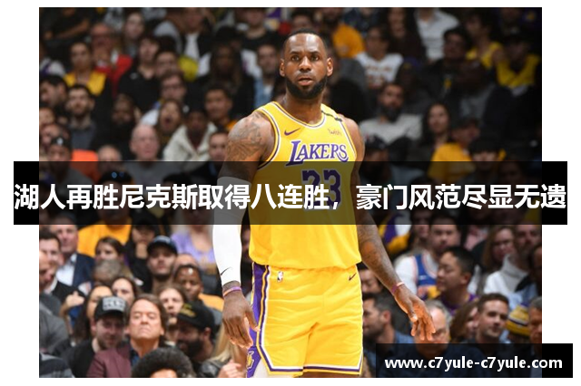 湖人再胜尼克斯取得八连胜，豪门风范尽显无遗