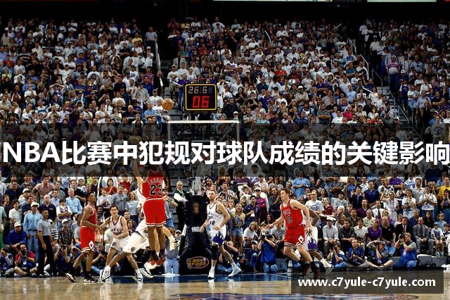 NBA比赛中犯规对球队成绩的关键影响