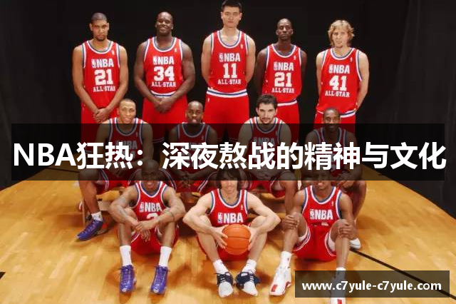 NBA狂热：深夜熬战的精神与文化