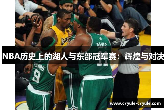 NBA历史上的湖人与东部冠军赛：辉煌与对决