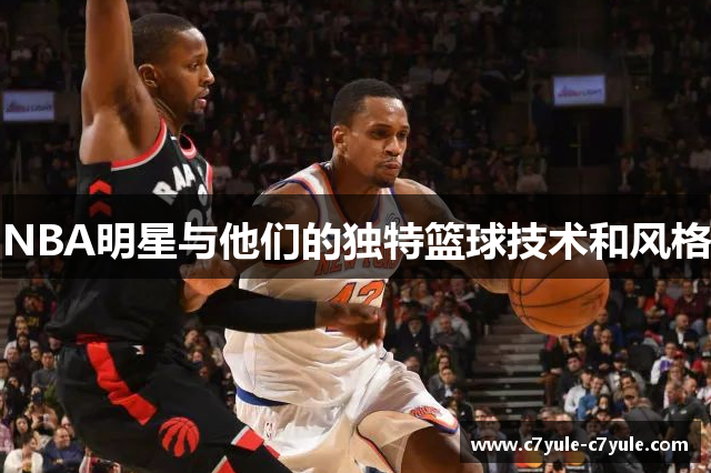 NBA明星与他们的独特篮球技术和风格