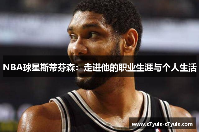 NBA球星斯蒂芬森：走进他的职业生涯与个人生活