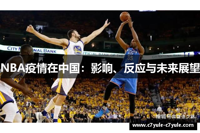 NBA疫情在中国：影响、反应与未来展望