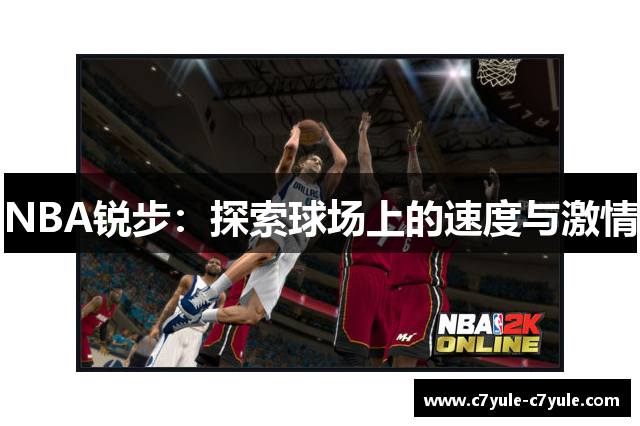 NBA锐步：探索球场上的速度与激情