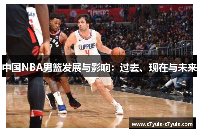 中国NBA男篮发展与影响：过去、现在与未来