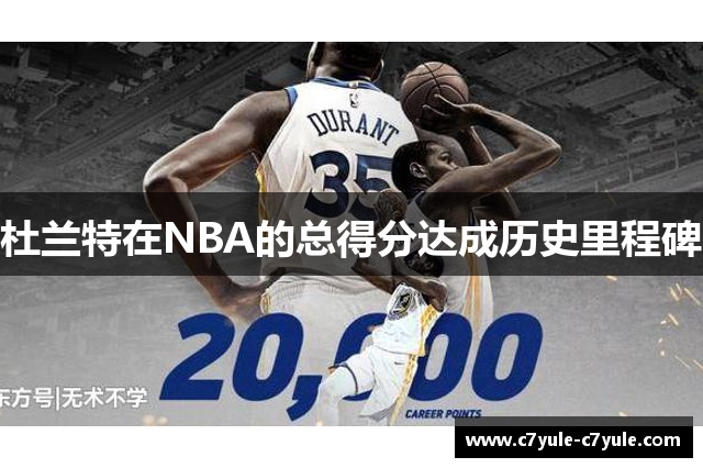 杜兰特在NBA的总得分达成历史里程碑