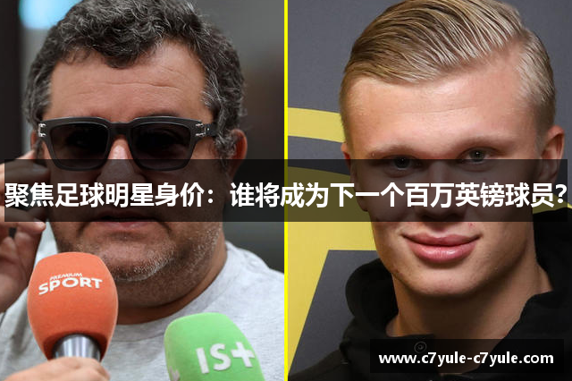 聚焦足球明星身价：谁将成为下一个百万英镑球员？
