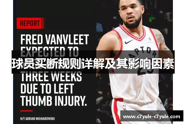 球员买断规则详解及其影响因素