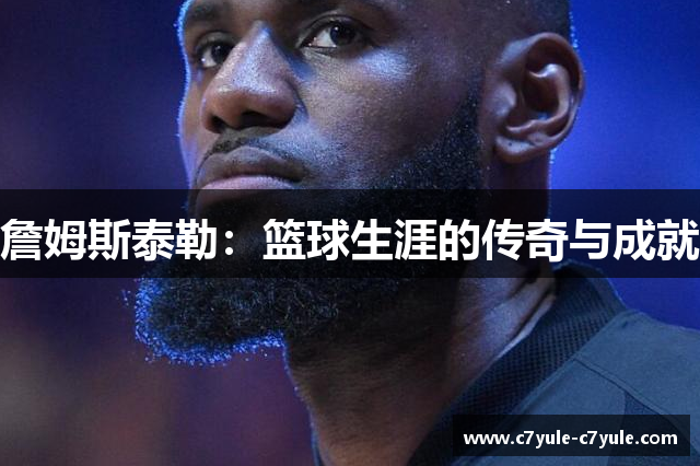 詹姆斯泰勒：篮球生涯的传奇与成就