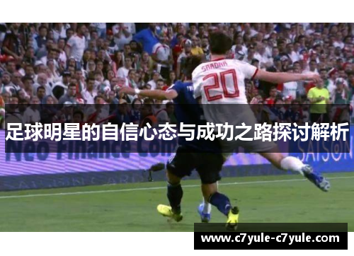 足球明星的自信心态与成功之路探讨解析