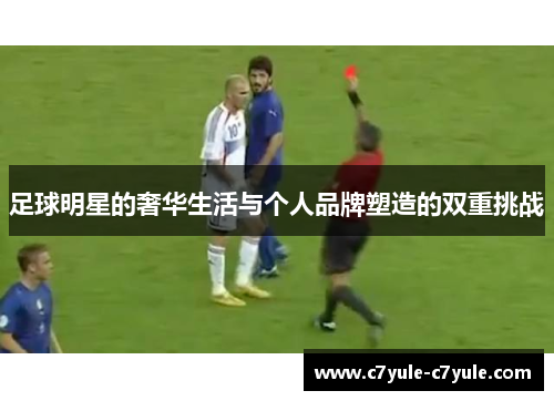 足球明星的奢华生活与个人品牌塑造的双重挑战