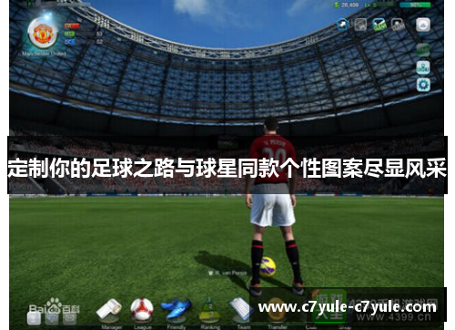 定制你的足球之路与球星同款个性图案尽显风采