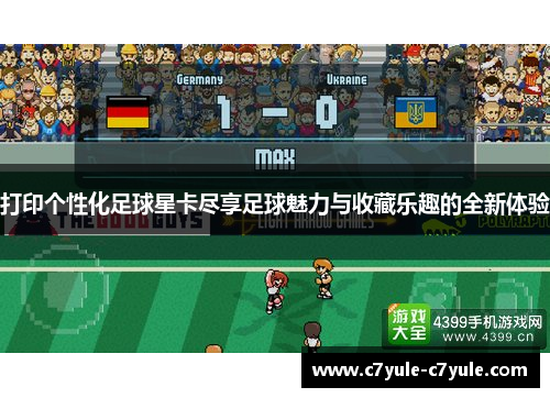 打印个性化足球星卡尽享足球魅力与收藏乐趣的全新体验