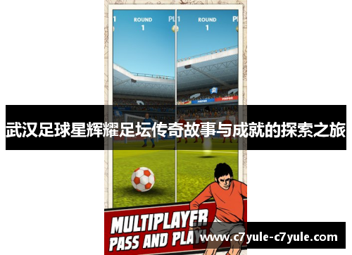 武汉足球星辉耀足坛传奇故事与成就的探索之旅