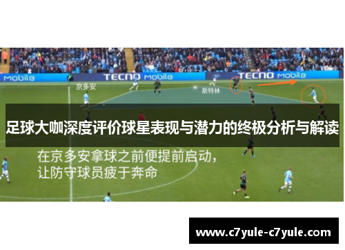 足球大咖深度评价球星表现与潜力的终极分析与解读