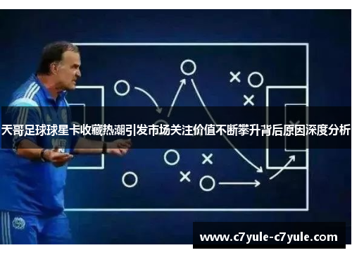 天哥足球球星卡收藏热潮引发市场关注价值不断攀升背后原因深度分析