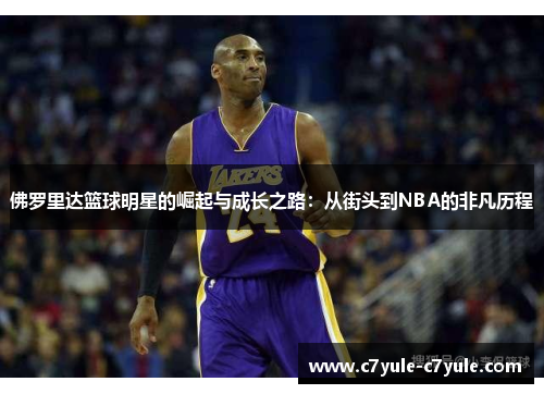 佛罗里达篮球明星的崛起与成长之路：从街头到NBA的非凡历程