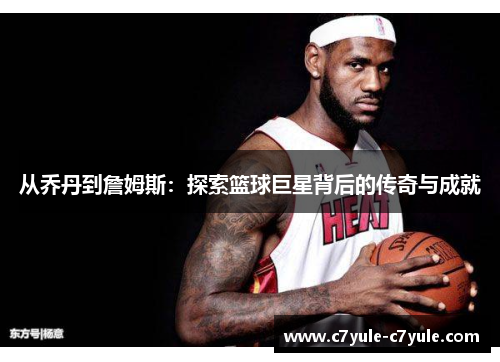 从乔丹到詹姆斯：探索篮球巨星背后的传奇与成就