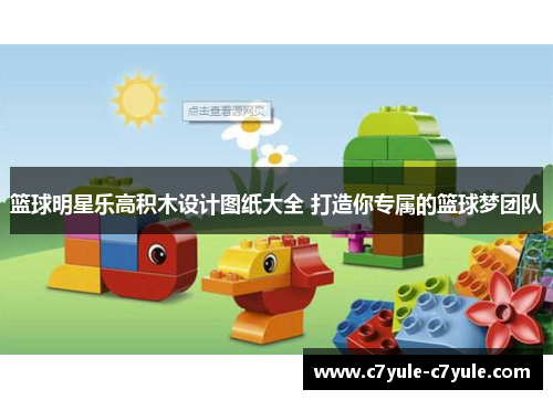 篮球明星乐高积木设计图纸大全 打造你专属的篮球梦团队