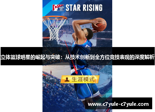 立体篮球明星的崛起与突破：从技术创新到全方位竞技表现的深度解析