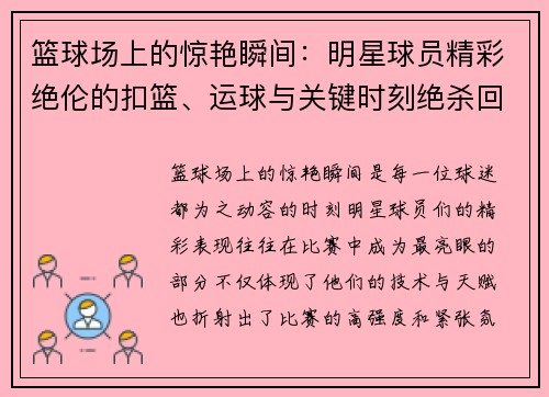 篮球场上的惊艳瞬间：明星球员精彩绝伦的扣篮、运球与关键时刻绝杀回顾