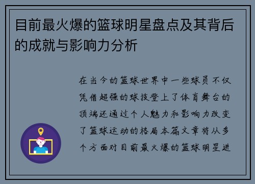 目前最火爆的篮球明星盘点及其背后的成就与影响力分析