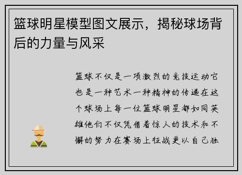 篮球明星模型图文展示，揭秘球场背后的力量与风采