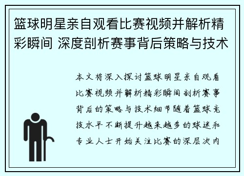 篮球明星亲自观看比赛视频并解析精彩瞬间 深度剖析赛事背后策略与技术细节