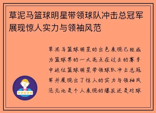 草泥马篮球明星带领球队冲击总冠军展现惊人实力与领袖风范