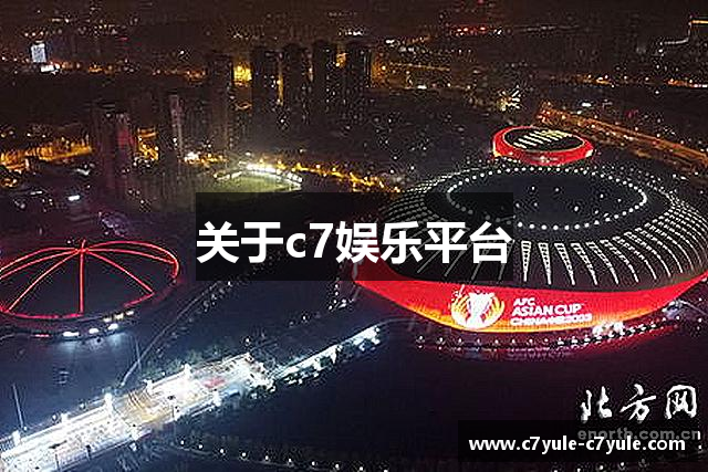 关于c7娱乐平台