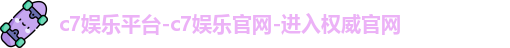 c7娱乐平台